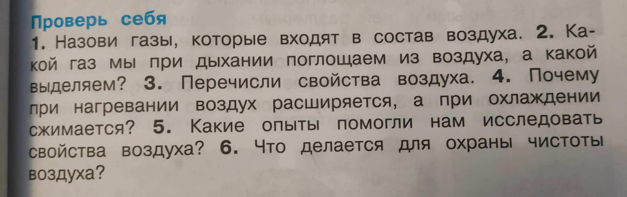 Назови газы, которые входят в состав воздуха.