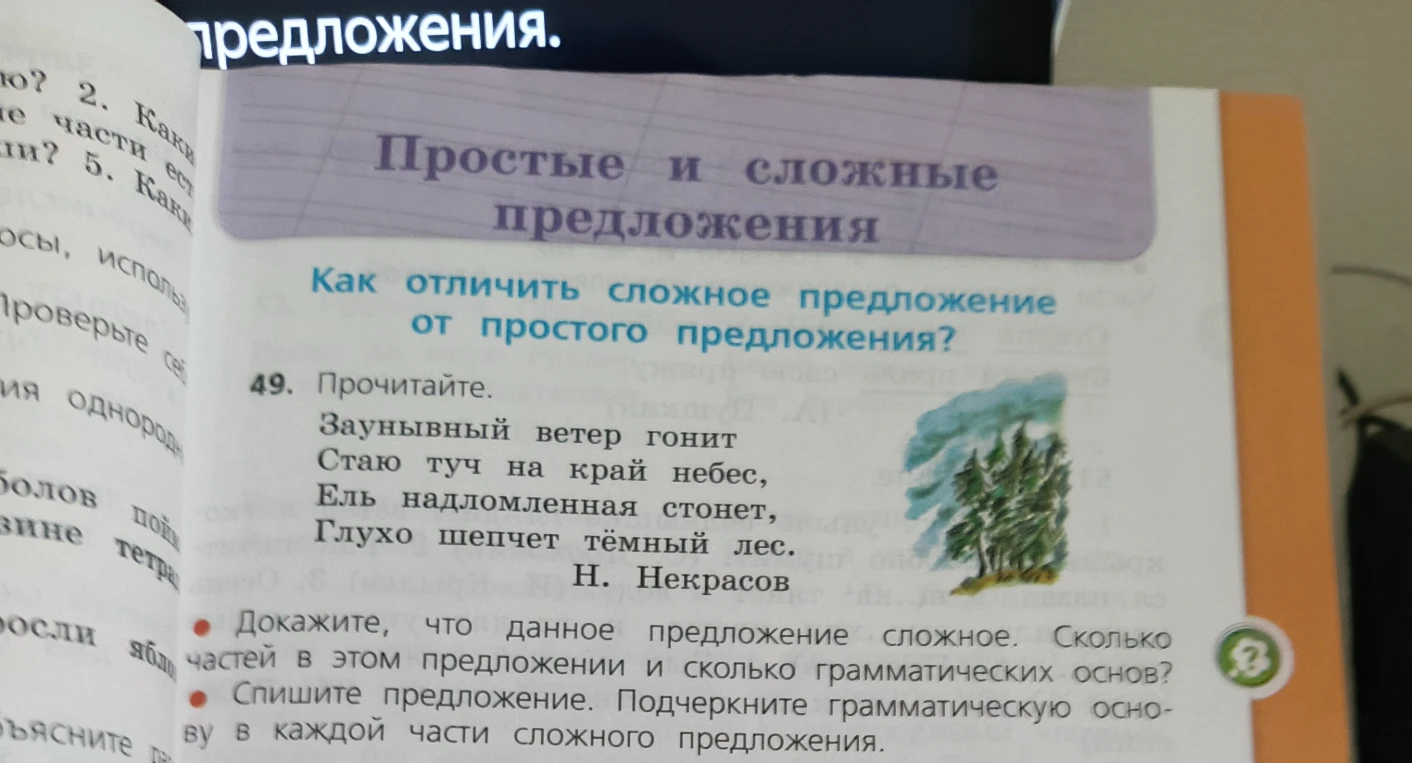 Прочитайте. Заунывный ветер гонит стаю туч на край небес, Ель надломленная стонет, Глухо шепчет тёмный лес. Докажите, что данное предложение сложное. Сколько частей в этом предложении и сколько грамматических основ? Спишите предложение. Подчеркните грамматическую основу в каждой части сложного предложения.