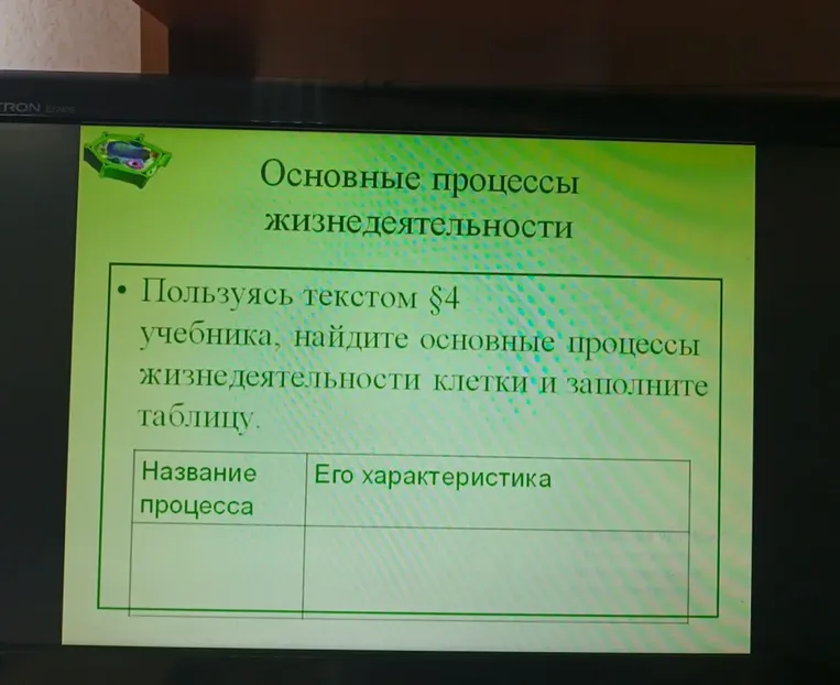 Пользуясь текстом §4 учебника, найдите основные процессы жизнедеятельности клетки и заполните таблицу.