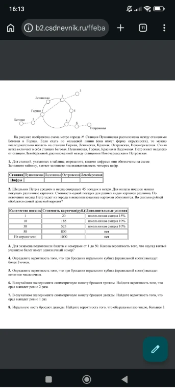 1. Для станций, указанных в таблице, определите, какими цифрами они обозначены на схеме. Заполните таблицу, в ответ запишите последовательность четырех цифр.