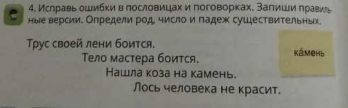 Исправь ошибки в пословицах и поговорках. Запиши правильные версии. Определи род, число и падеж существительных.