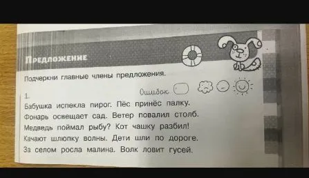 Подчеркни главные члены предложения.