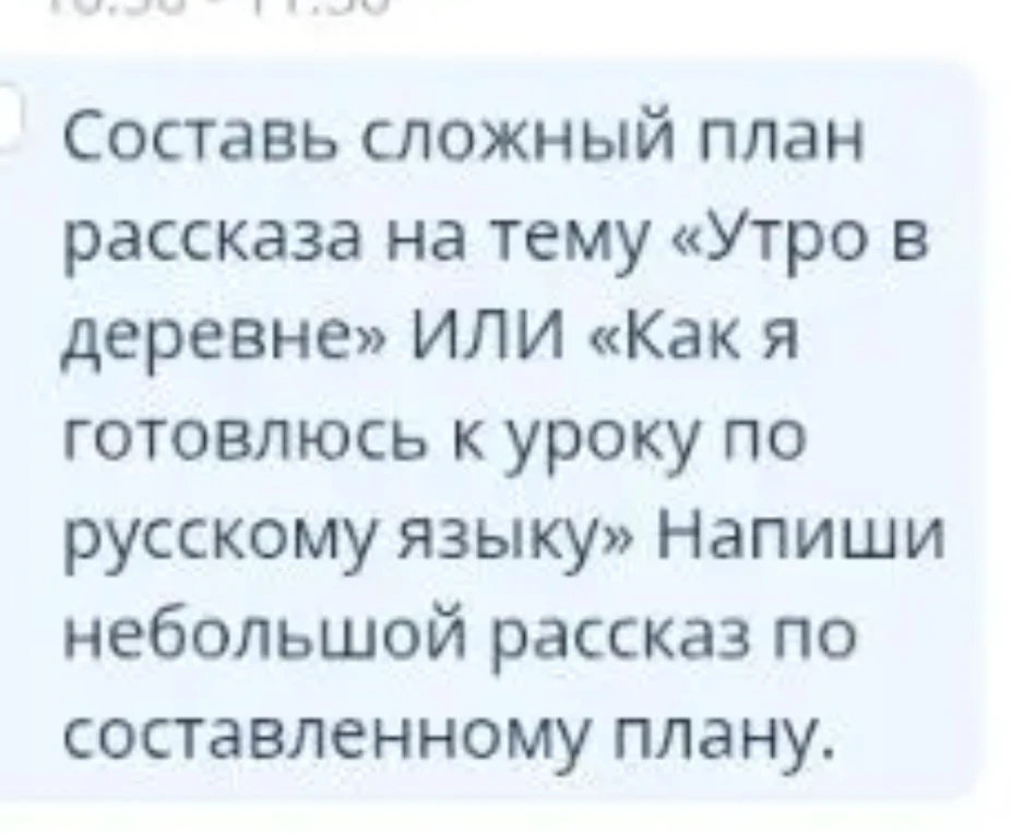 Составь сложный план рассказа на тему «Утро в деревне» ИЛИ «Как я готовлюсь к уроку по русскому языку» Напиши небольшой рассказ по составленному плану.