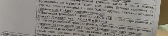 5. Диагонали равнобокой трапеции ABCD (AB = CD) пересекаются в точке O. Докажите, что AO = OD и BO = OC.