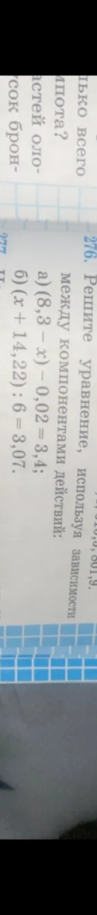 276. Решите уравнение, используя зависимости между компонентами действий: а) (8,3 - x) - 0,02 = 3,4; б) (x + 14,22) : 6 = 3,07.