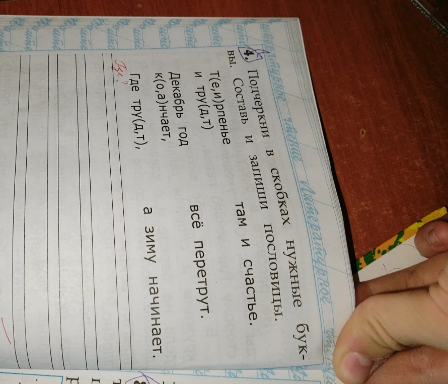 Подчеркни в скобках нужные буквы. Составь и запиши пословицы.