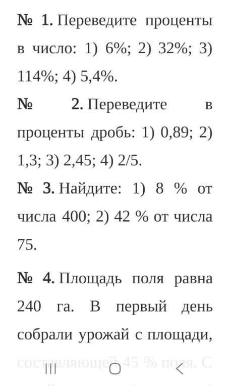 № 1. Переведите проценты в число: 1) 6%; 2) 32%; 3) 114%; 4) 5,4%.