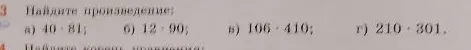 Найдите произведение: а) 40 · 81; б) 12 · 90; в) 106 · 410; г) 210 · 301.