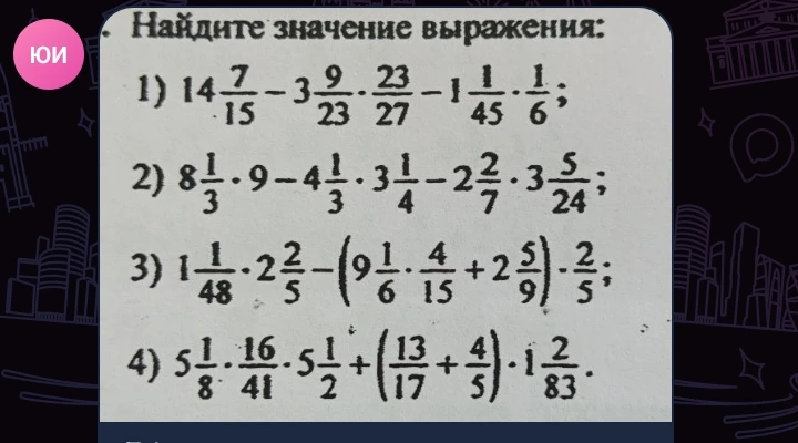 Найдите значение выражения: 1) 14 7/15 - 3 9/23 * 23/27 - 1 1/45 * 1/6