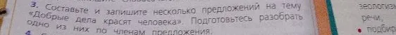 Составьте и запишите несколько предложений на тему «Добрые дела красят человека». Подготовьтесь разобрать одно из них по членам предложения.