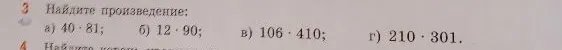 Найдите произведение: а) 40 · 81; б) 12 · 90; в) 106 · 410; г) 210 · 301.