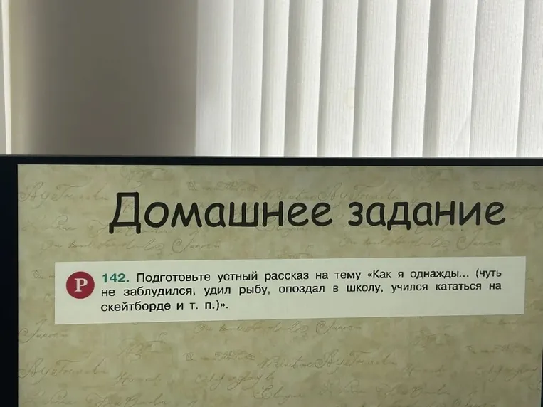 142. Подготовьте устный рассказ на тему «Как я однажды... (чуть не заблудился, удил рыбу, опоздал в школу, учился кататься на скейтборде и т. п.)».