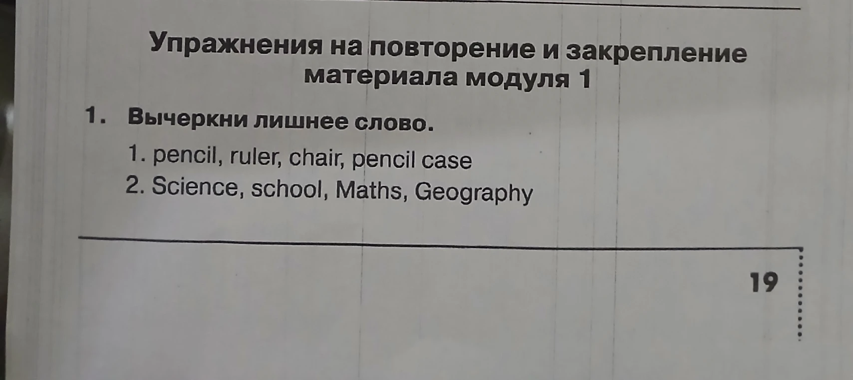 Вычеркни лишнее слово. 1. pencil, ruler, chair, pencil case 2. Science, school, Maths, Geography