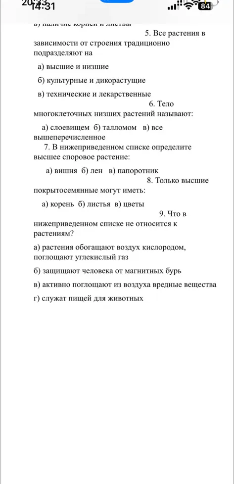 5. Все растения в зависимости от строения традиционно подразделяют на а) высшие и низшие
