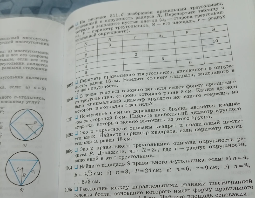 1088 На рисунке 311, б изображён правильный треугольник, вписанный в окружность радиуса R. Перечертите таблицу в тетрадь и заполните пустые клетки (a3 — сторона треугольника, P — периметр треугольника, S — его площадь, r — радиус вписанной окружности).