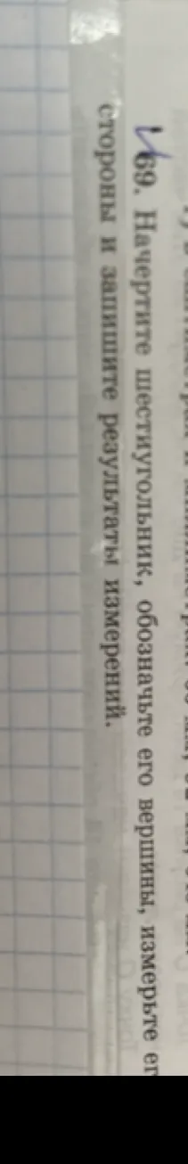 69. Начертите шестиугольник, обозначьте его вершины, измерьте его стороны и запишите результаты измерений.