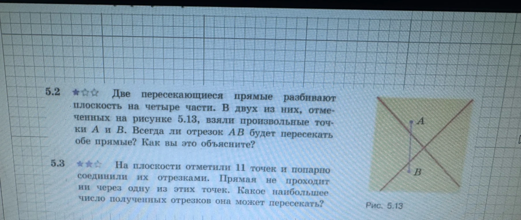 Две пересекающиеся прямые разбивают плоскость на четыре части. В двух из них, отмеченных на рисунке 5.13, взяли произвольные точки A и B. Всегда ли отрезок AB будет пересекать обе прямые?