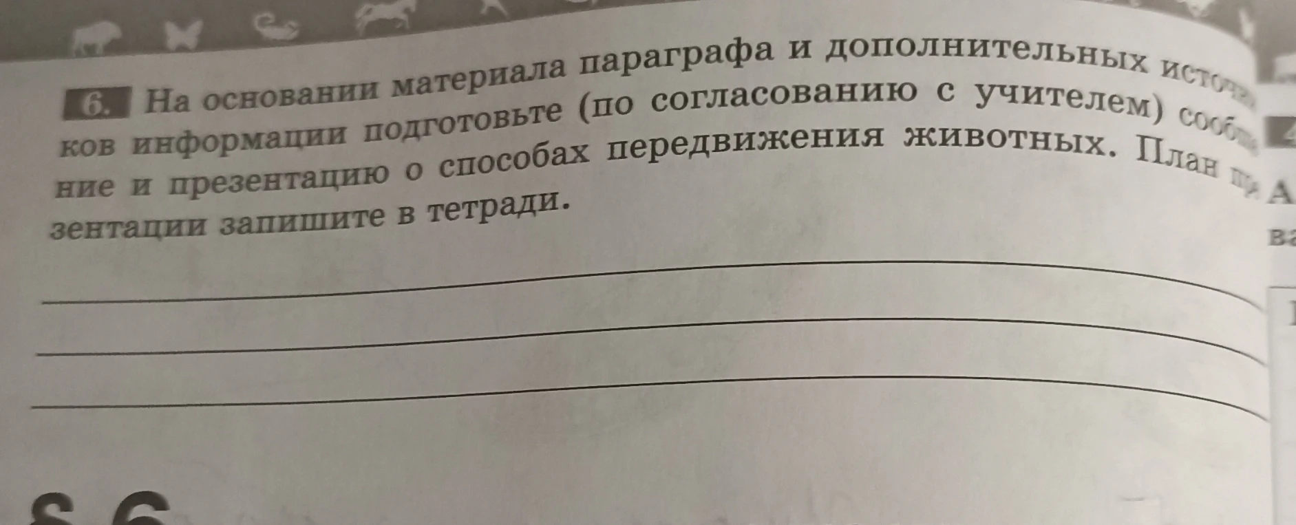 6. На основании материала параграфа и дополнительных источников информации подготовьте (по согласованию с учителем) сообщение и презентацию о способах передвижения животных. План презентации запишите в тетради.