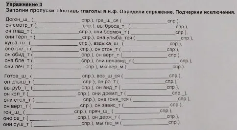Упражнение 3 Заполни пропуски. Поставь глаголы в н.ф. Определи спряжение. Подчеркни исключения.