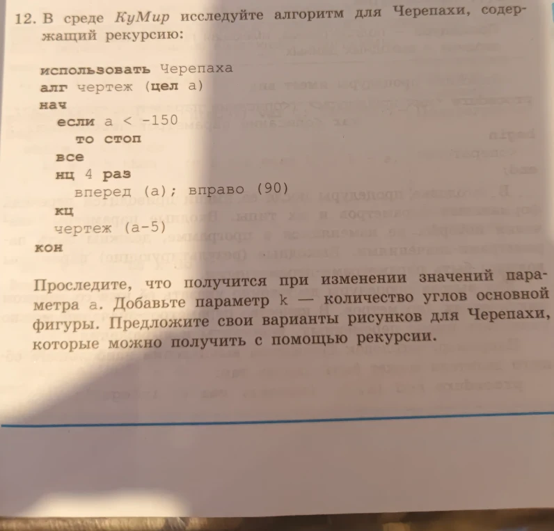 12. В среде КуМир исследуйте алгоритм для Черепахи, содержащий рекурсию: