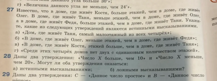 Известно, что в доме, где живёт Костя, больше этажей, чем в доме, где живёт Олег. В доме, где живёт Таня, меньше этажей, чем в доме, где живёт Олег, а в доме, где живёт Федя, больше этажей, чем в доме, где живёт Таня. Укажите, какие из следующих утверждений являются истинными высказываниями.