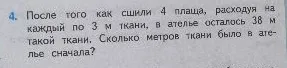 После того как сшили 4 плаща, расходуя на каждый по 3 м ткани, в ателье осталось 38 м такой ткани. Сколько метров ткани было в ателье сначала?