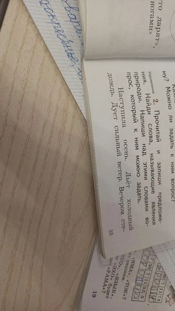 2. Прочитай и запиши предложения. Найди слова, называющие явления природы. Напиши над этими словами вопрос, который к ним можно задать.