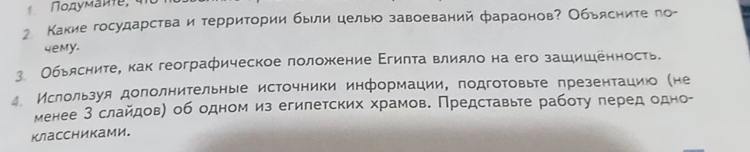 1. Подумайте, что позволило фараонам?