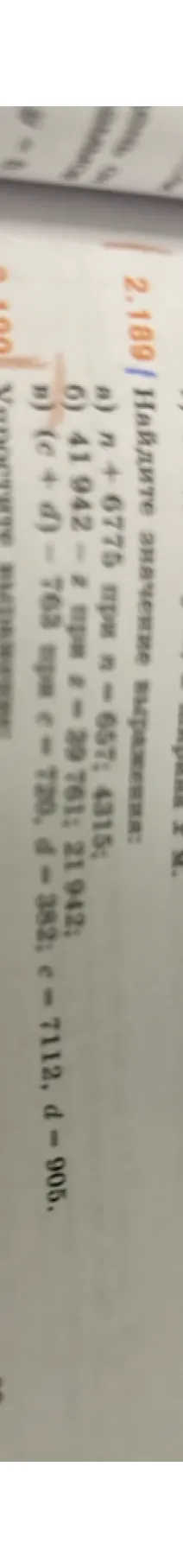 Найдите значение выражения: а) n + 6775 при n = 657; 4315; б) 41942 - z при z = 29761; 21942; в) (c + d) - 763 при c = 720, d = 382; c = 7112, d = 905.