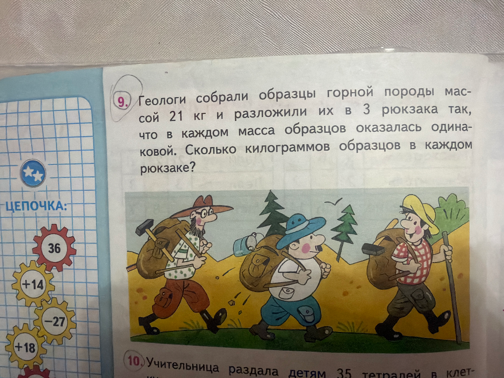 9. Геологи собрали образцы горной породы массой 21 кг и разложили их в 3 рюкзака так, что в каждом масса образцов оказалась одинаковой. Сколько килограммов образцов в каждом рюкзаке?