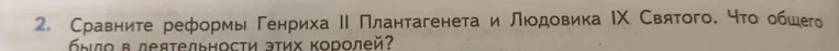 2. Сравните реформы Генриха II Плантагенета и Людовика IX Святого. Что общего было в деятельности этих королей?