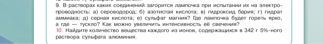 В растворах каких соединений загорится лампочка при испытании их на электропроводность: а) сероводород; б) азотистая кислота; в) гидроксид бария; г) гидрат аммиака; д) серная кислота; е) сульфат магния?