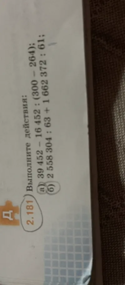 2.181 Выполните действия: а) 39 452 - 16 452 : (300 - 264); б) 2 558 304 : 63 + 1 662 372 : 61;