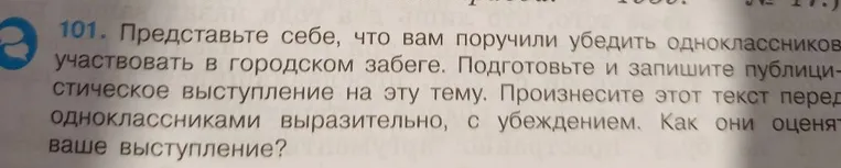 101. Представьте себе, что вам поручили убедить одноклассников участвовать в городском забеге. Подготовьте и запишите публицистическое выступление на эту тему.