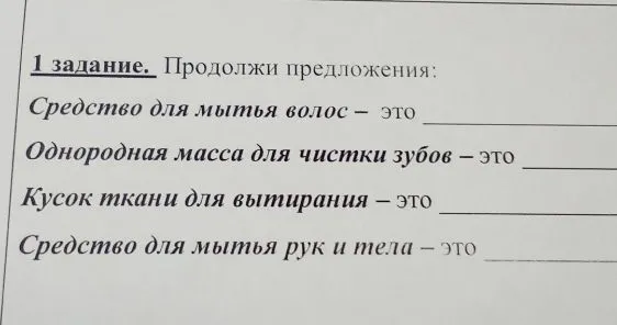 1 задание. Продолжи предложения: Средство для мытья волос — это ...