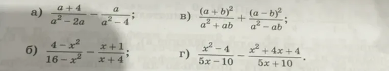а) (a+4)/(a^2-2a) - a/(a^2-4); б) (4-x^2)/(16-x^2) - (x+1)/(x+4); в) (a+b)^2/(a^2+ab) + (a-b)^2/(a^2-ab); г) (x^2-4)/(5x-10) - (x^2+4x+4)/(5x+10)