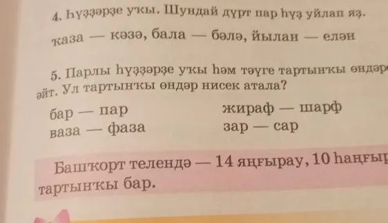 4. Һүҙҙәрҙе уҡы. Шундай дүрт пар һүҙ уйлап яҙ.