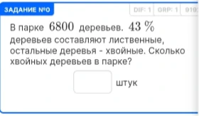 В парке 6800 деревьев. 43 % деревьев составляют лиственные, остальные деревья - хвойные. Сколько хвойных деревьев в парке?