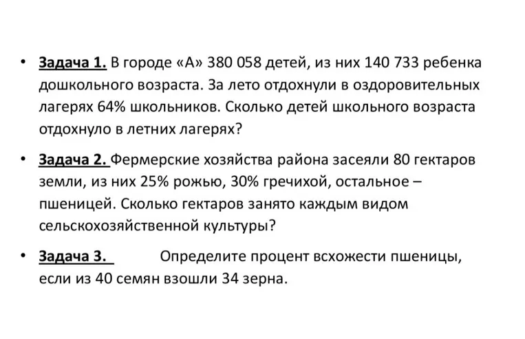 Задача 1. В городе «А» 380 058 детей, из них 140 733 ребенка дошкольного возраста. За лето отдохнули в оздоровительных лагерях 64% школьников. Сколько детей школьного возраста отдохнуло в летних лагерях?