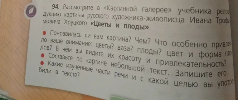 Рассмотрите в «Картинной галерее» учебника репродукцию картины русского художника-живописца Ивана Трофимовича Хруцкого «Цветы и плоды».
