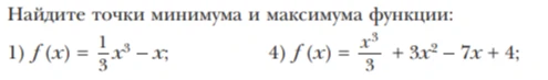 Найдите точки минимума и максимума функции: 1) f(x) = 1/3x^3 - x; 4) f(x) = x^3/3 + 3x^2 - 7x + 4;