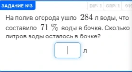 На полив огорода ушло 284 л воды, что составило 71% воды в бочке. Сколько литров воды осталось в бочке?