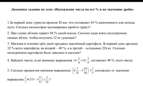 1.За первый день туристы прошли 26 км, что составляет 65 % намеченного для похода пути. Сколько километров запланировал пройти турист?