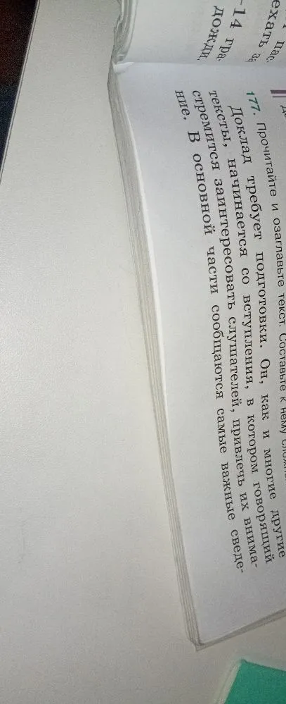 177. Прочитайте и озаглавьте текст. Составьте к нему сложный план.
