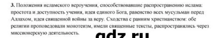 3. Положения исламского вероучения, способствовавшие распространению ислама: простота и доступность учения, идея единого Бога, равенство всех мусульман перед Аллахом, идея священной войны за веру. Сходства с ранним христианством: обе религии проповедовали монотеизм, имели священные тексты, распространялись через миссионерскую деятельность.