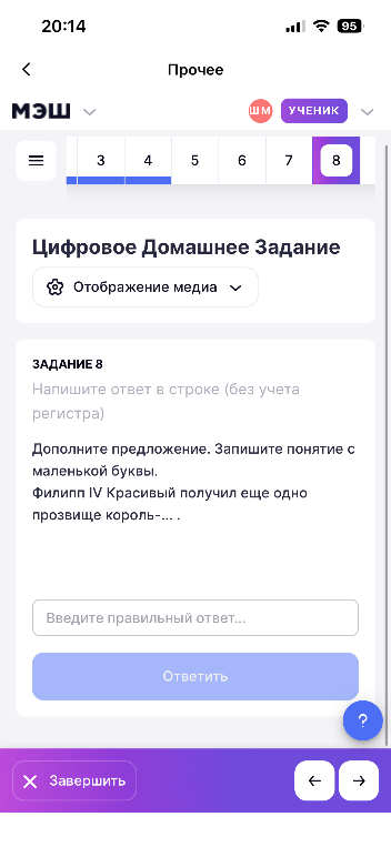Дополните предложение. Запишите понятие с маленькой буквы. Филипп IV Красивый получил еще одно прозвище король-...