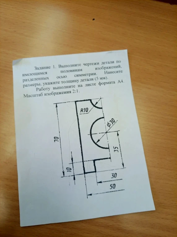 Задание 1. Выполните чертежи детали по имеющимся половинам изображений, разделенных осью симметрии. Нанесите размеры, укажите толщину детали (5 мм).