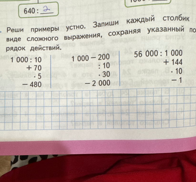 Реши примеры устно. Запиши каждый столбик в виде сложного выражения, сохраняя указанный порядок действий.