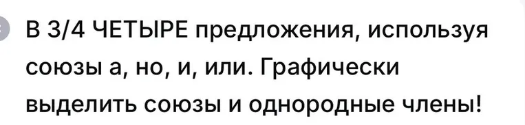 В 3/4 ЧЕТЫРЕ предложения, используя союзу а, но, и, или. Графически выделить союзы и однородные члены!