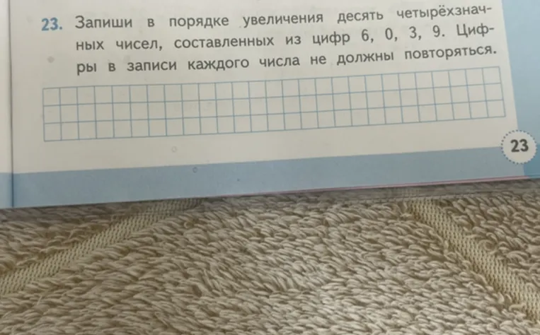 23. Запиши в порядке увеличения десять четырёхзначных чисел, составленных из цифр 6, 0, 3, 9. Цифры в записи каждого числа не должны повторяться.